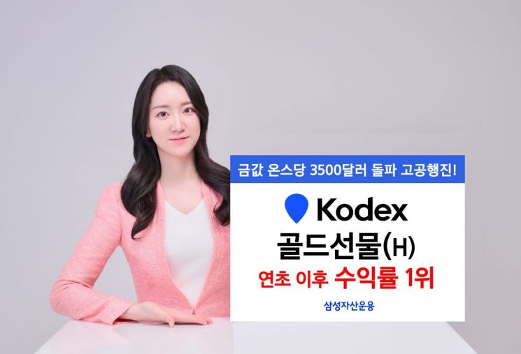 삼성 KODEX 골드선물 연초 이후 수익률 27.7% 