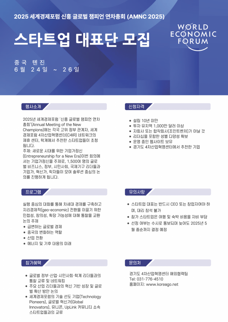 경기도 4차산업혁명센터, 6월 中 '하계 다보스포럼' 참가 스타트업 모집