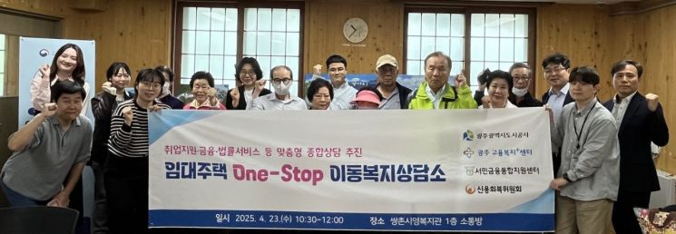 광주도시공사, 원-스톱 이동복지상담소 운영