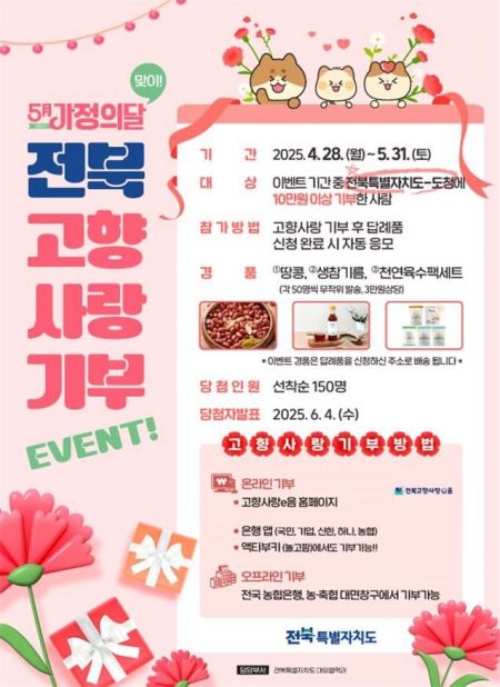 전북도, 5월 가정의 달 맞아 '고향사랑 기부 이벤트'