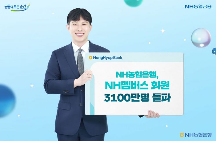 NH멤버스 회원 3100만명 돌파
