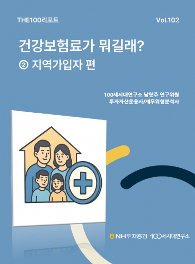 NH투자증권, THE100리포트 102호 발간…건강보험료 부과체계 분석