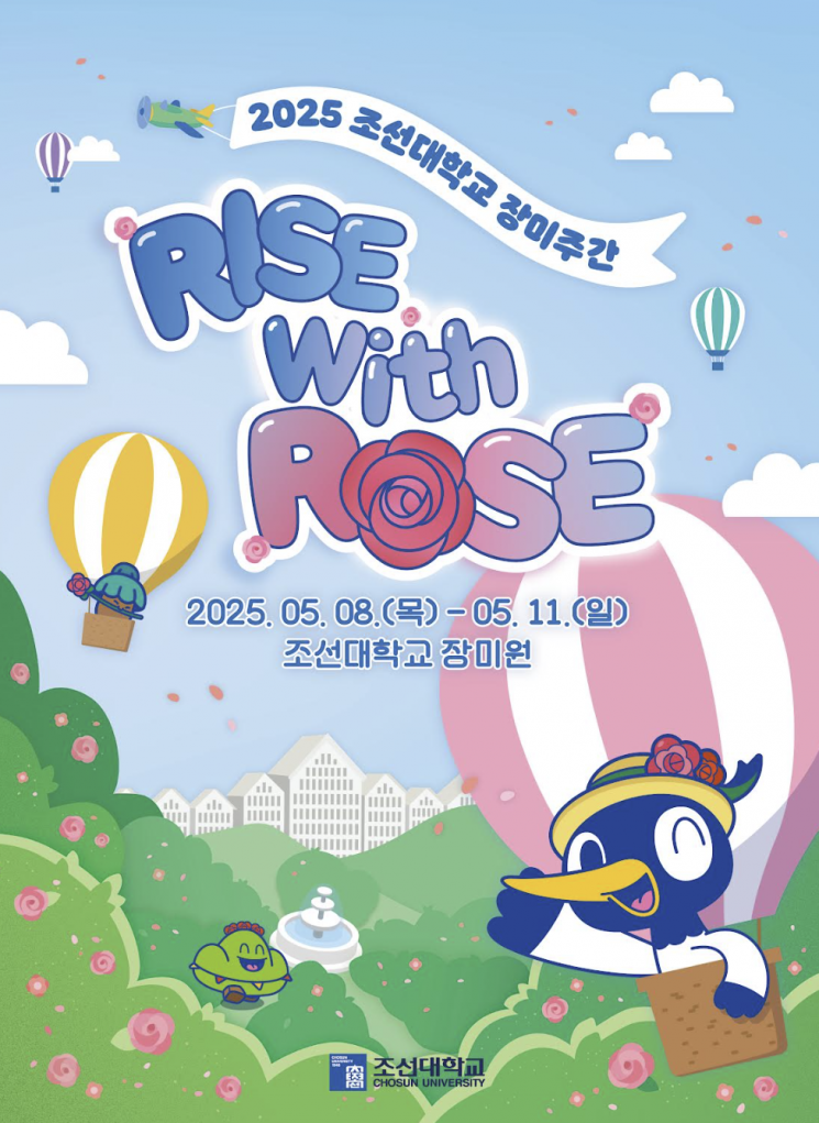 조선대, '장미와 함께 떠오르다' 장미 주간 운영