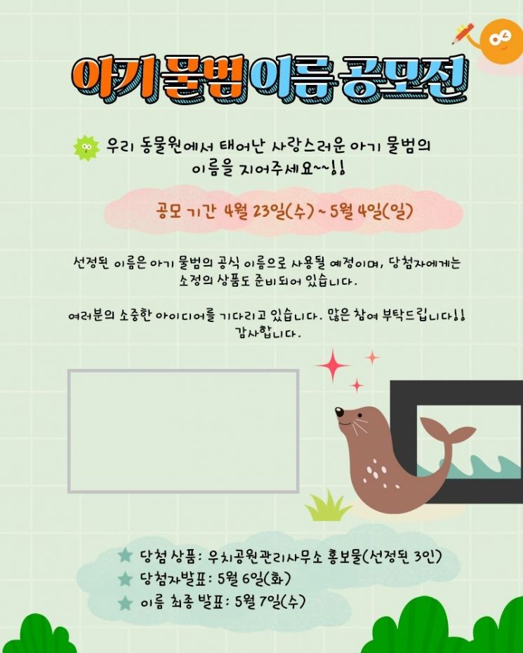 아기 물범 이름 공모전 포스터. 우치공원관리사무소 제공