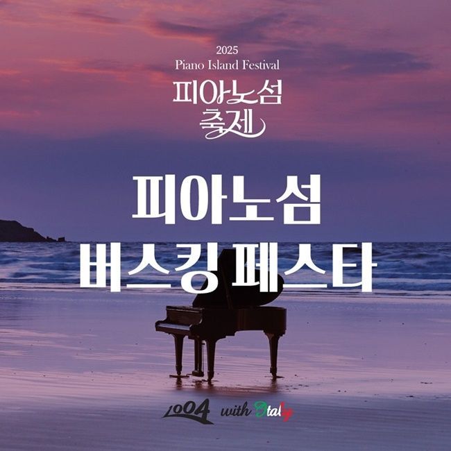 신안군, '피아노 섬 축제' 버스킹 페스타 특별이벤트