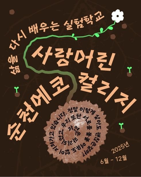 순천시, 대안고 '순천에코칼리지 실험과정' 학생 모집