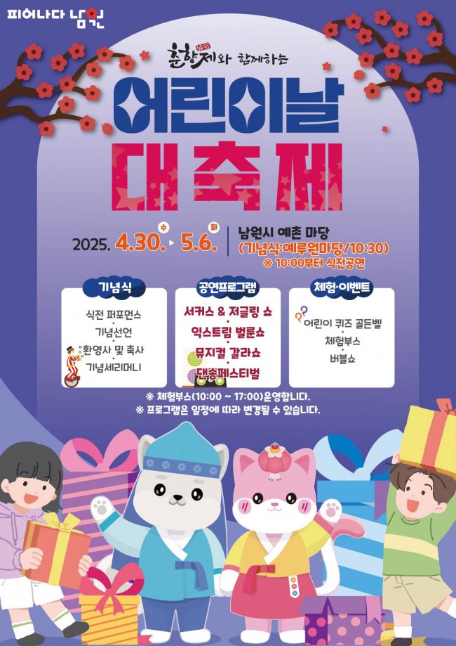 남원시가 30일부터 내달 6일까지 예촌마당에서 어린이날 대축제가 열린다. 남원시 제공