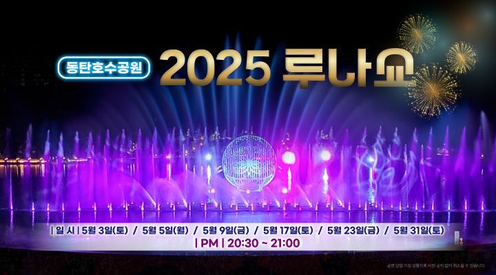화성시, 동탄호수공원서 내달 3·5일 '뉴 루나쇼' 공개