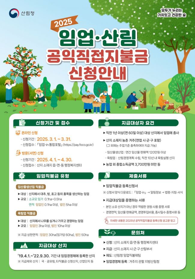 장수군, 30일까지 '임업직불금' 신청 마감