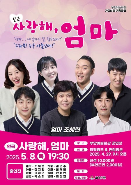 부안예술회관, 내달 8일 연극 '사랑해, 엄마' 공연