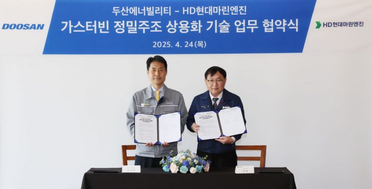 손승우 두산에너빌리티 파워서비서비스 비즈니스그룹장(왼쪽)과 강영 HD현대마린엔진 대표이사가 24일 경남 창원시 두산에너빌리티 본사에서 진행된 '가스터빈용 정밀주조 제작기술 개발 양해각서 체결식'에서 기념사진을 촬영하고 있다. 두산에너빌리티