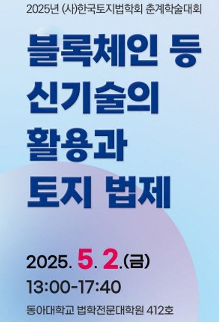 부동산 거래법도 이제 블록체인 활용… 동아대서 '신기술' 토지법제 학술대회