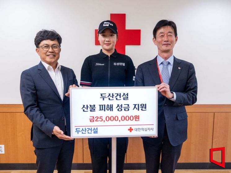 두산건설은 영남권 대형 산불 피해 복구와 지역주민 지원을 위해 대한적십자사에 2500만원을 기부했다. 왼쪽부터 오세욱 두산건설 상무, 김민솔 두산건설 위브 골프단 프로, 박종술 대한적십자사 사무총장. 두산건설 제공