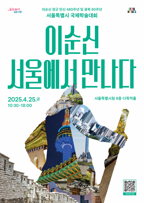 이순신 태어난 '서울'의 의미…국제학술대회 열린다