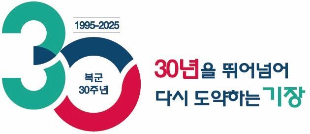 부산 기장군이 복군 30주년 기념 풍성한 문화행사를 연다.