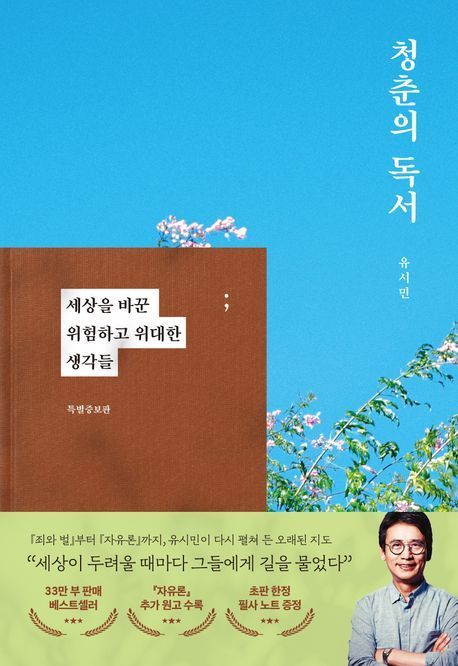 유시민 '청춘의 독서'·'흔한남매 19' 베스트셀러 1위