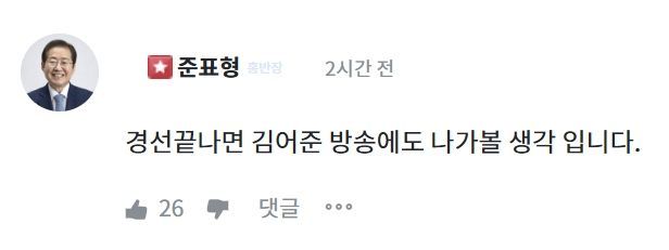 "尹·李 다 품어야" 지지자 제안…홍준표 "김어준 방송도 나가볼 것"   