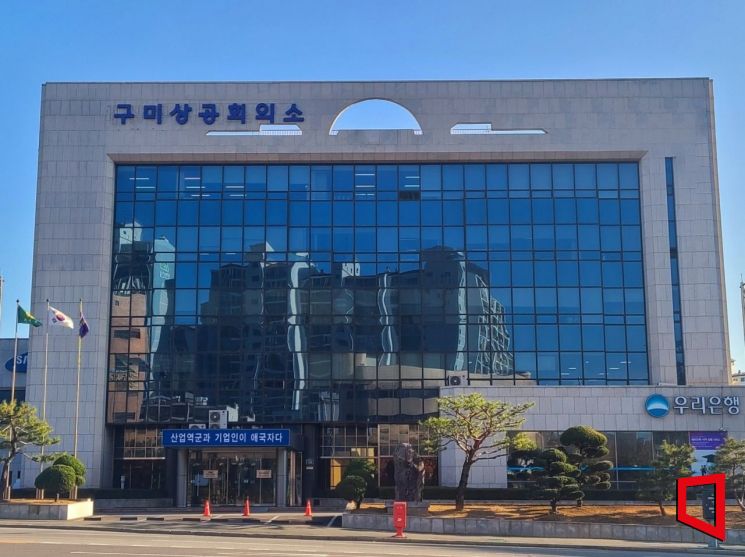 경북 구미상공회의소 전경