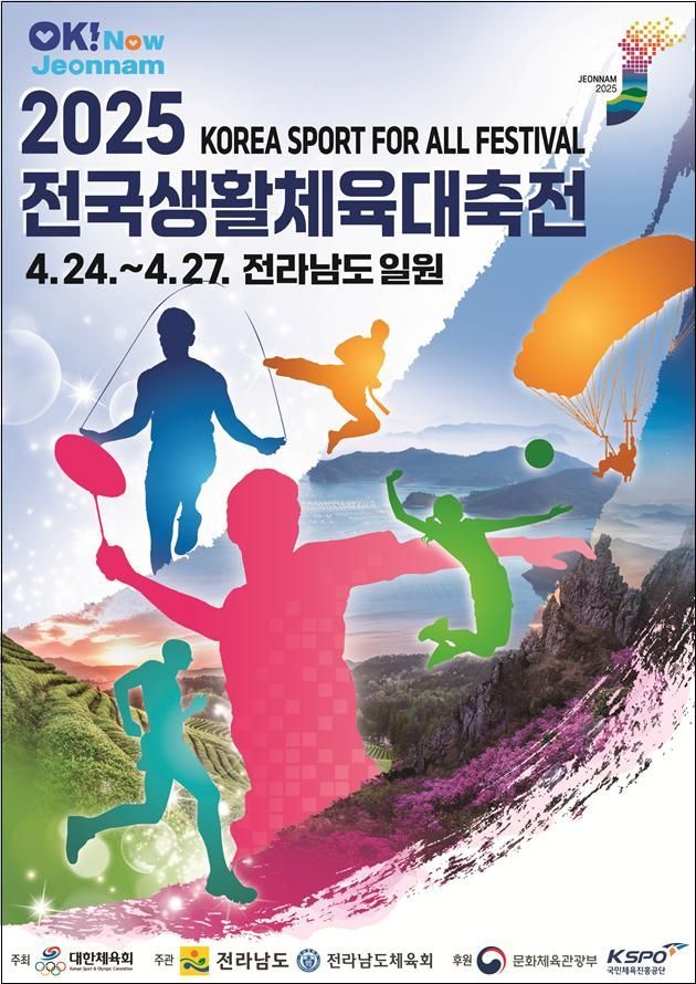 2025 전국생활체육대축전 27일까지 전남에서 개최