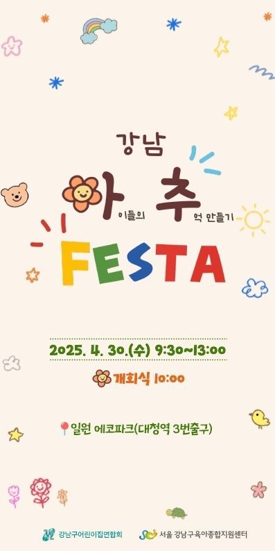 강남 아추 페스타 초대장. 강남구 제공.
