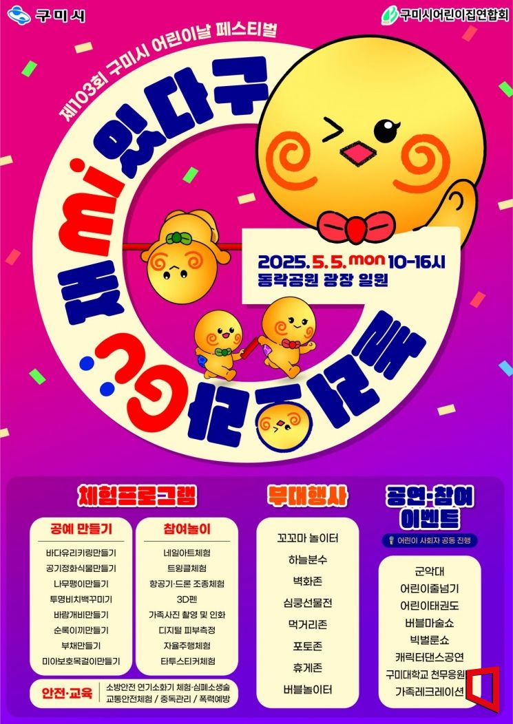 구미시, 제103회 어린이날 기념행사 개최…온 가족이 함께 즐겨요