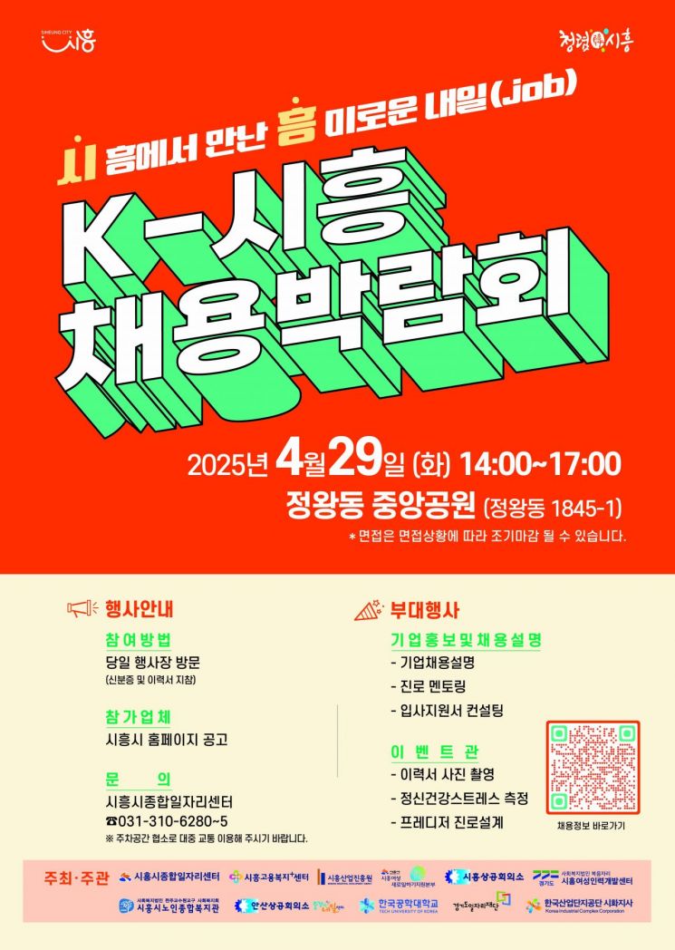 시흥시, 29일 정왕동 중앙공원서 채용박람회 개최