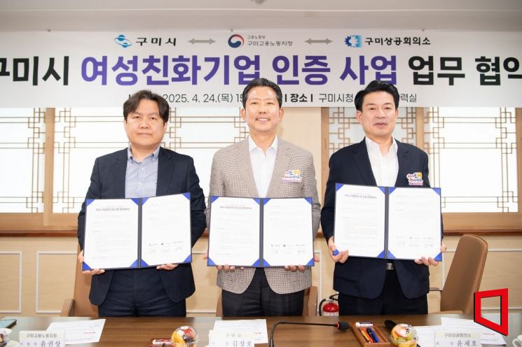 김장호 구미시장(가운데)이 시청 국제통상협력실에서 (좌)윤권상 노용노동부 구미지정장, (우)윤재호 구미상의회장이 여성의 지역 정착 기업 경쟁력 강화를 위한 협약식 후 기념촬영 하고 있다.