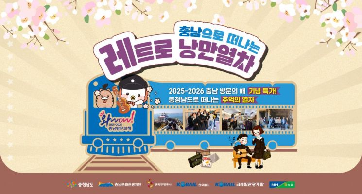 '통기타에 교복'…관광공사 '충남 레트로 낭만열차' 상품 출시