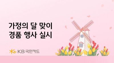 KB국민카드, 가정의 달 경품행사…"최대 100만포인트리 제공"