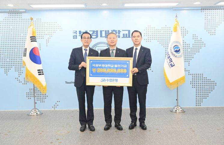 배상훈 총장(가운데)이 노동진 회장(왼쪽), 신학기 은행장과 기념사진을 찍고 있다. 국립부경대 제공