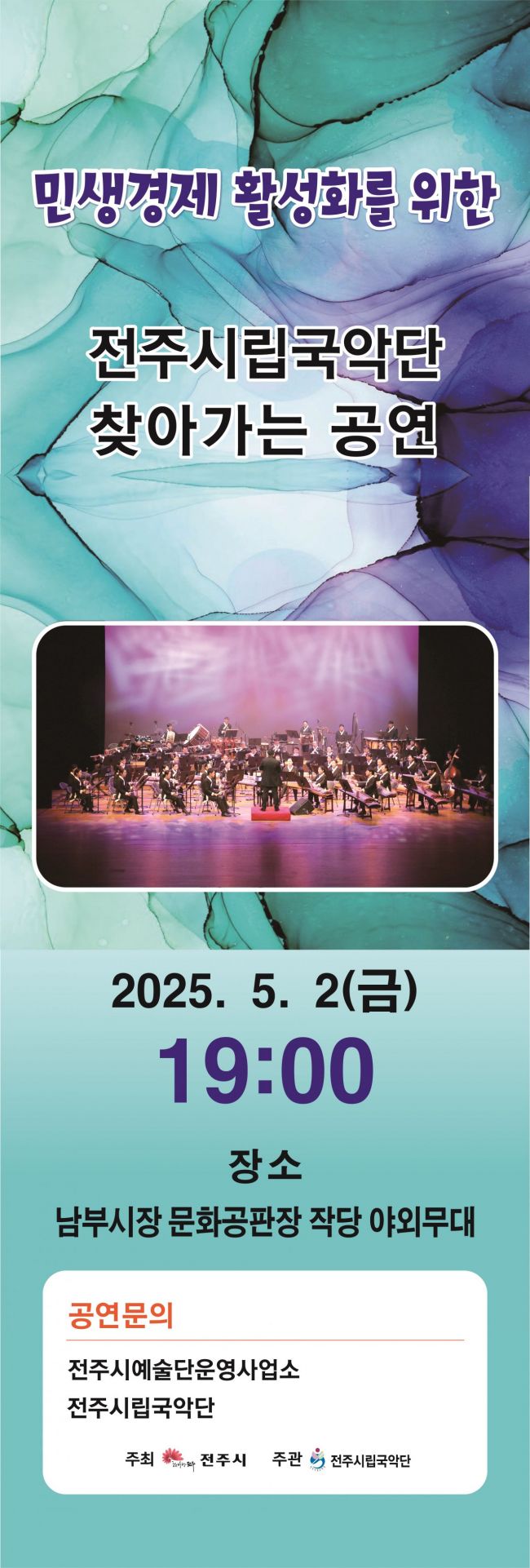 전주시립국악단 ‘찾아가는 공연’ 개최 포스터. 전주시 제공