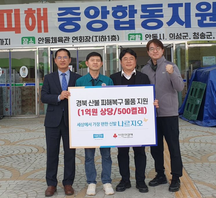 나르지오가 경북 안동시 산불 피해 이재민 지원을 위해 신발 1억원어치를 기탁하고 있다.