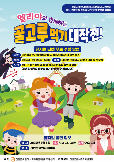 엘리야와 함께하는 골고루먹기 대작전 뮤지컬 포스터. 진안군 제송