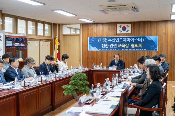 부산교육청이 부산반도체마이스터고 전환 TF 구축·협의회를 개최하고 있다. 부산교육청 제공
