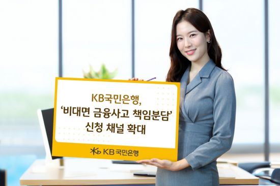 KB국민은행, 비대면 금융사고 책임분담제 신청 채널 확대