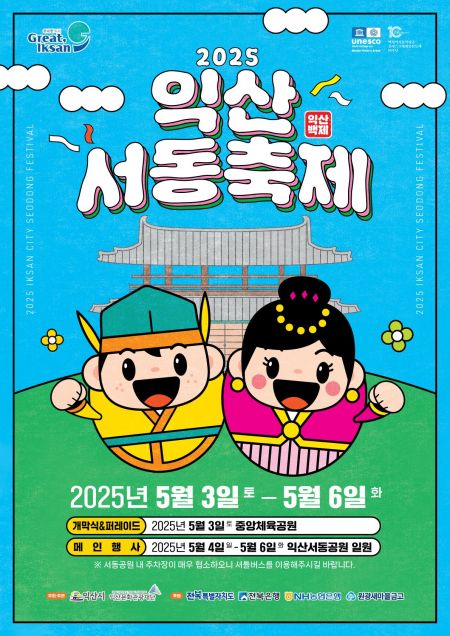 익산서동축제 포스터. 익산시 제공