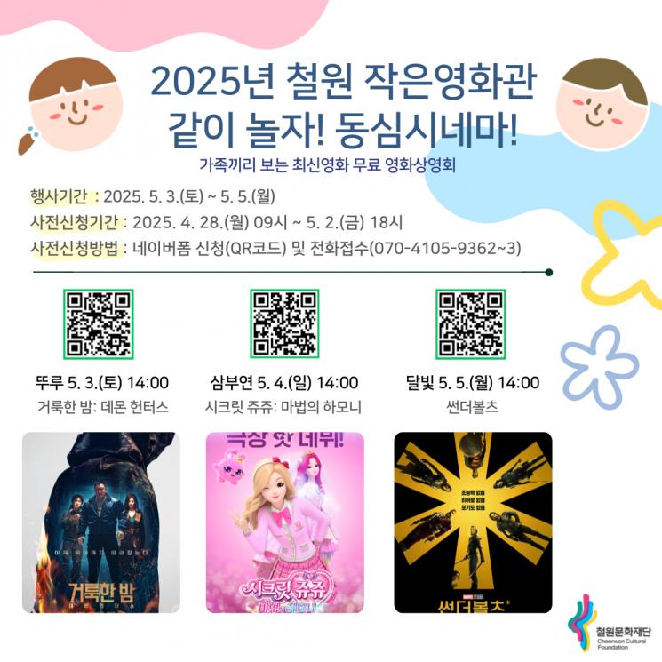 철원 작은영화관, ‘시크릿 쥬쥬’·‘썬더볼츠’ 등 무료 상영