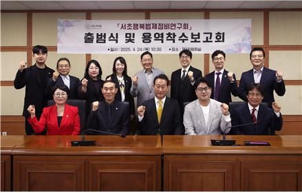 서초구의회 의원연구단체 ‘서초행복법제정비연구회’ 출범