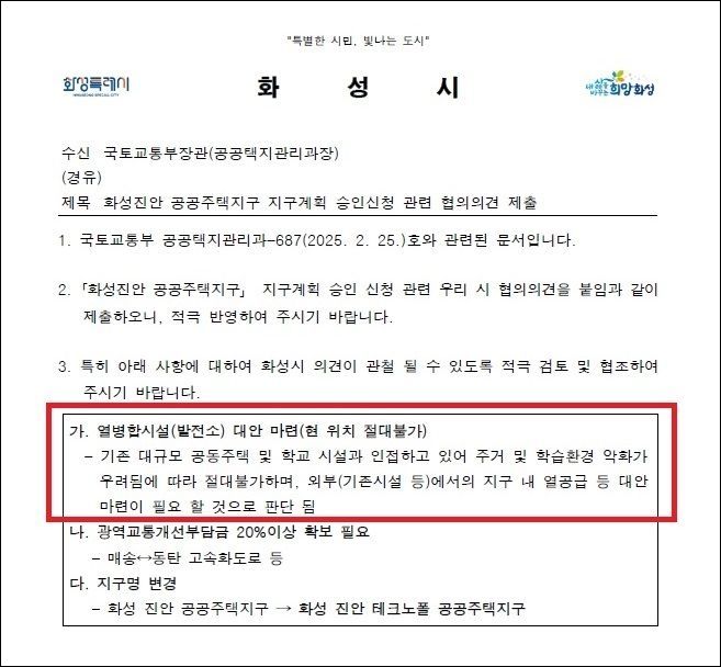 화성시 "주거지·학교 인근 진안지구 열병합발전시설 절대 불가"