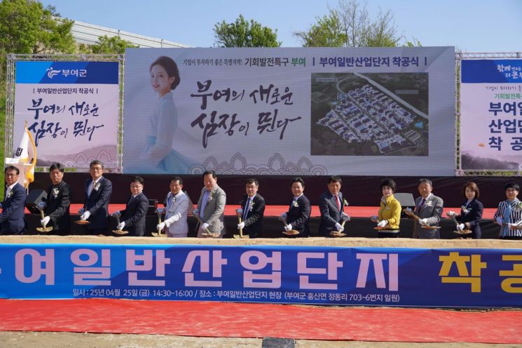 부여군 최초 일반산업단지 착공…지역경제 도약 신호탄