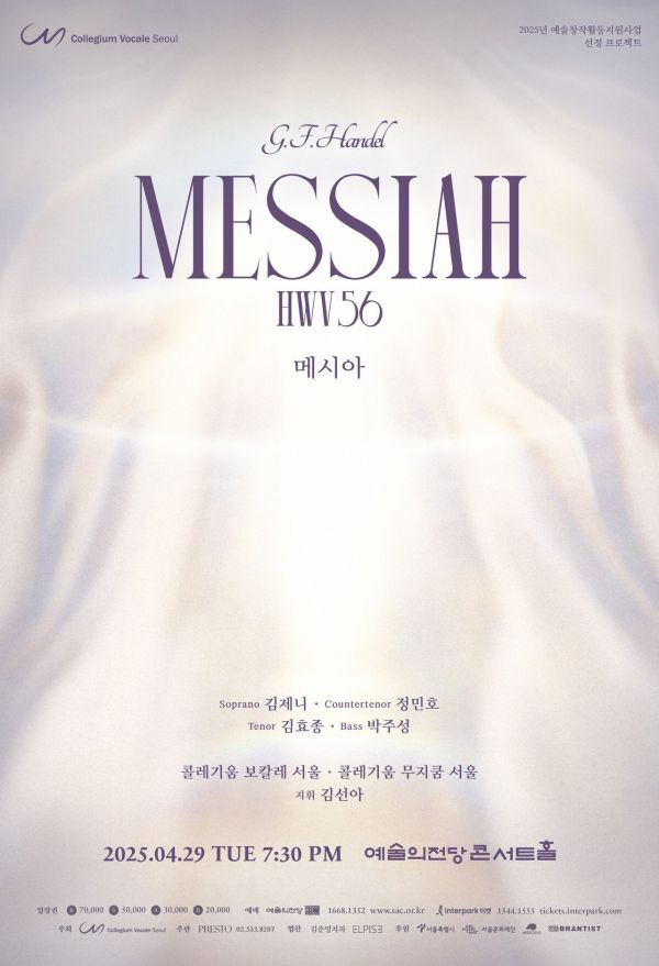 콜레기움 보칼레 서울 '마태·요한 수난곡' 이어 '메시아' 공연
