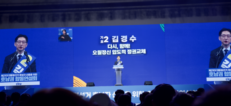 [포토] 김경수, 호남권 합동연설회서 정견 발표