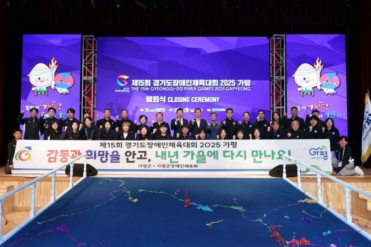 제15회 경기도장애인체육대회가 '힐링 더 가평, 변화 더 경기'라는 슬로건 아래 26일 경기 가평체육관에서 열린 폐회식을 끝으로 3일간의 일정을 성공적으로 마무리하고 있다. 가평군 제공