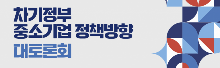 중기중앙회, '차기 정부 中企 정책방향 대토론회' 연다