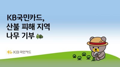 KB국민카드, 산불 피해지역에 묘목 2만그루 기부