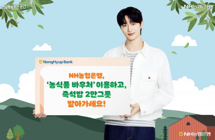 농협은행, 농식품 바우처 이벤트 실시