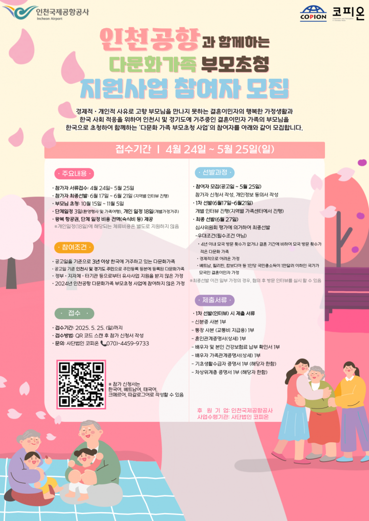 인천공항공사, 다문화 가족 지원사업 참가자 모집…내달 25일까지