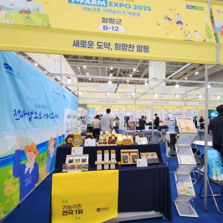 함평군, '와이팜 엑스포'서 귀농 유치 홍보