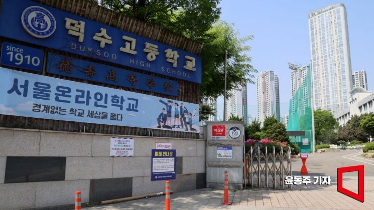지난해 폐교된 덕수고등학교는 서울 통합온라인 학교로 활용 중이다. 2025.04.26 윤동주 기자