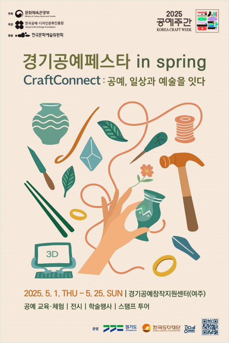 '2025 경기공예페스타 in Spring(봄)' 포스터. 경기도 제공